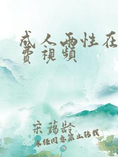 成人两性在线免费视频