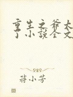 重生之爷太重口了小说全文免费阅读