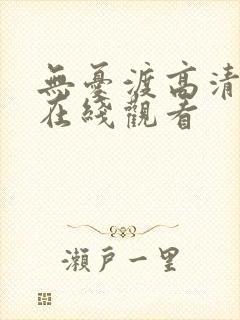 无忧渡高清免费在线观看