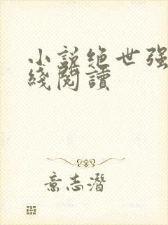 小说绝世强龙在线阅读