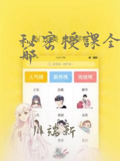 秘密授课全集在哪：结局+番外