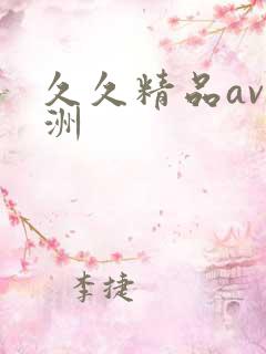 久久精品av亚洲
