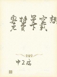 奥特曼空想特摄免费下载