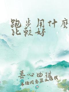 跑步用什么软件比较好