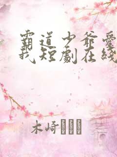 霸道少爷爱上了我短剧在线观看