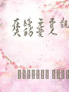 在线免费观看消失的爱人