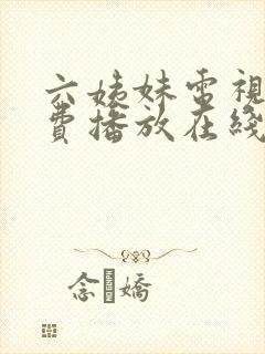 六姨妹电视剧免费播放在线观看