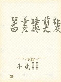 儿童睡前故事小白兔与大灰狼的故事