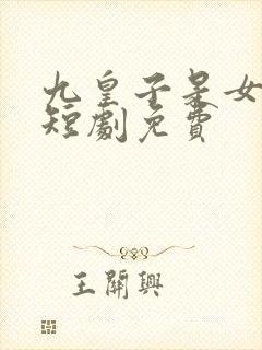 九皇子是女儿身短剧免费