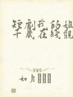 短剧我的姐妹三千岁在线观看