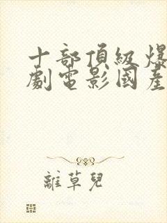 十部顶级爆笑喜剧电影国产