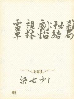 电视剧:秘杀名单林怡结局