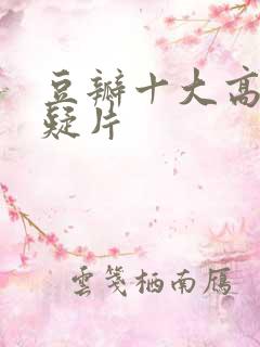 豆瓣十大高分悬疑片