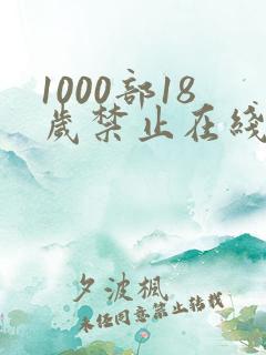 1000部18岁禁止在线观看