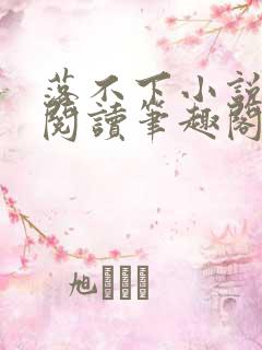 落不下小说全文阅读笔趣阁