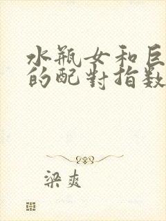 水瓶女和巨蟹男的配对指数是多少