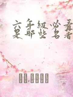 六年级必看的书是哪些名著