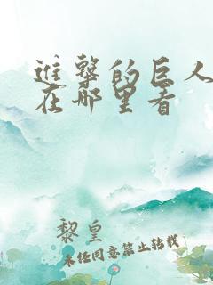 进击的巨人动漫在哪里看