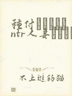 种付おじさんとntr人妻セックス翻译
