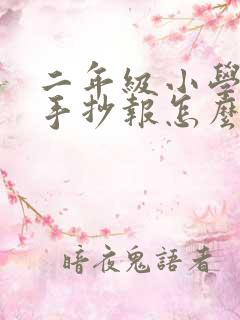 二年级小学生的手抄报怎么画