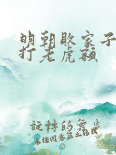 明朝败家子上山打老虎额