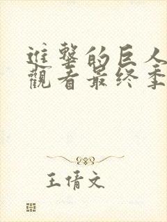 进击的巨人在线观看最终季