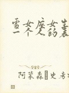 处女座女生喜欢一个人的表现准确点