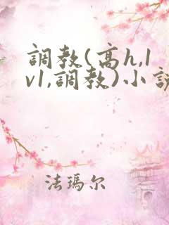 调教(高h,1v1,调教)小说