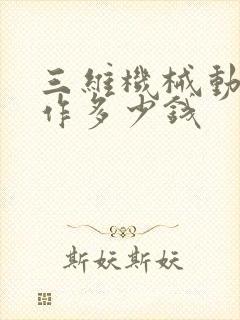 三维机械动画制作多少钱