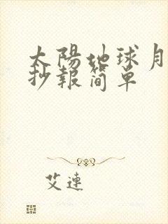 太阳地球月球手抄报简单