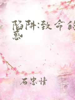 陷阱:致命的诱惑