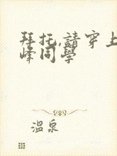 拜托,请穿上鹰峰同学