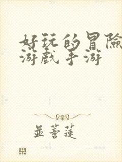 好玩的冒险生存游戏手游