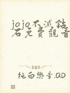jojo不灭钻石免费观看高清