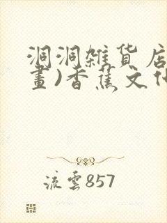 洞洞杂货店(漫画)香蕉文化