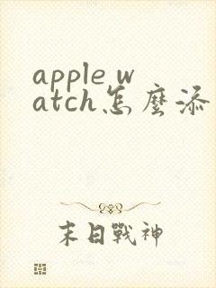 apple watch怎么添加表盘