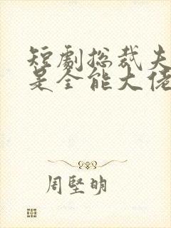 短剧总裁夫人竟是全能大佬