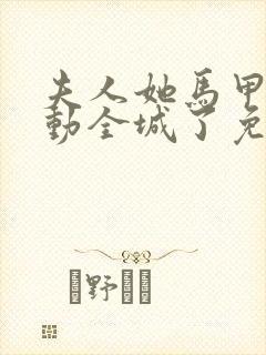 夫人她马甲又轰动全城了免费txt