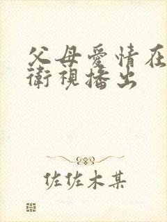 父母爱情在哪个卫视播出