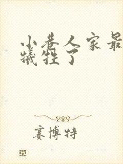 小巷人家最后谁牺牲了