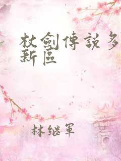 杖剑传说多久开新区