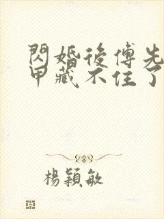 闪婚后傅先生马甲藏不住了,在线观看