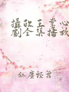 摄政王掌心凰短剧全集播放