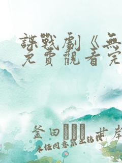 谍战剧《无间》免费观看完整版国语