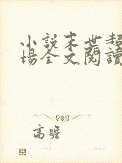 小说末世超级农场全文阅读