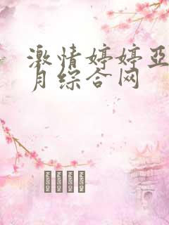 激情婷婷亚洲五月综合网