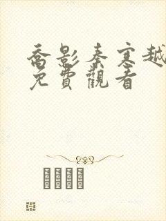 乔影秦寒越短剧免费观看