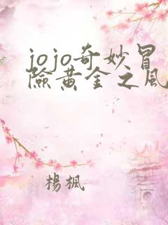 jojo奇妙冒险黄金之风免费