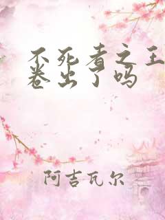 不死者之王17卷出了吗