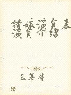 错嫁演员表全部演员介绍